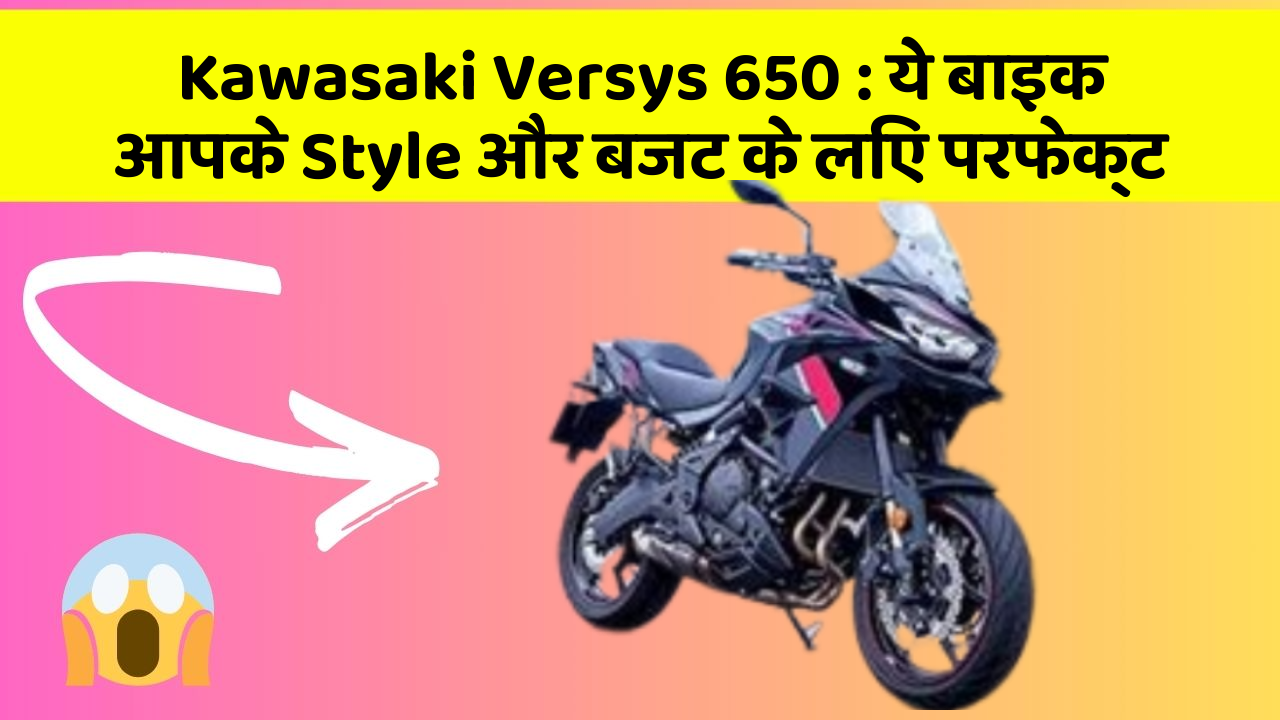 Kawasaki Versys 650 : ये बाइक आपके Style और बजट के लिए परफेक्ट