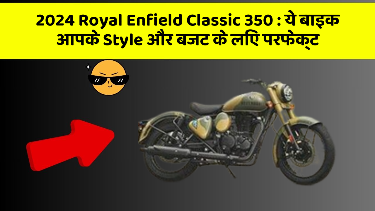 2024 Royal Enfield Classic 350: ये बाइक आपके Style और बजट के लिए परफेक्ट