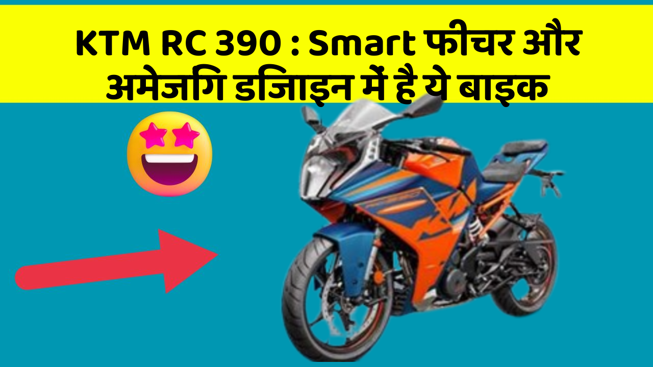 KTM RC 390: Smart फीचर और अमेजिंग डिजाइन में है ये बाइक