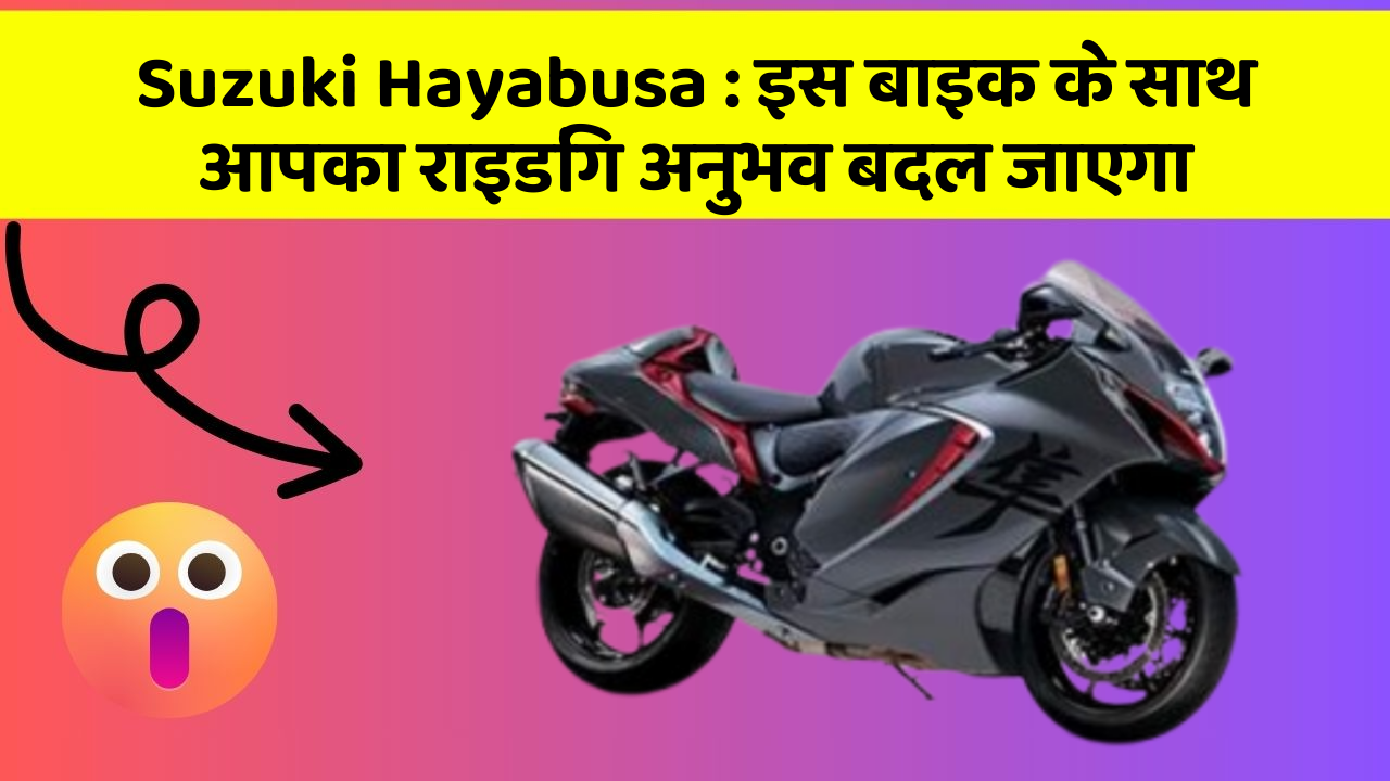 Suzuki Hayabusa: इस बाइक के साथ आपका राइडिंग अनुभव बदल जाएगा