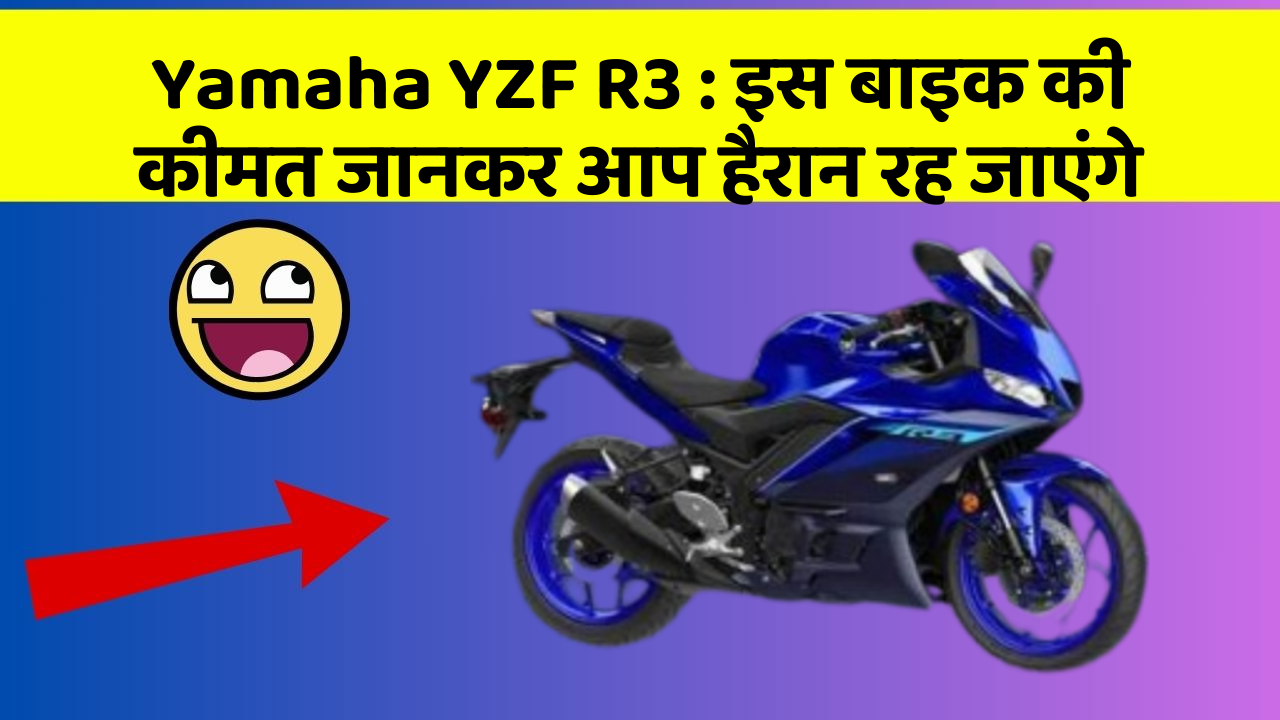Yamaha YZF R3 : इस बाइक की कीमत जानकर आप हैरान रह जाएंगे