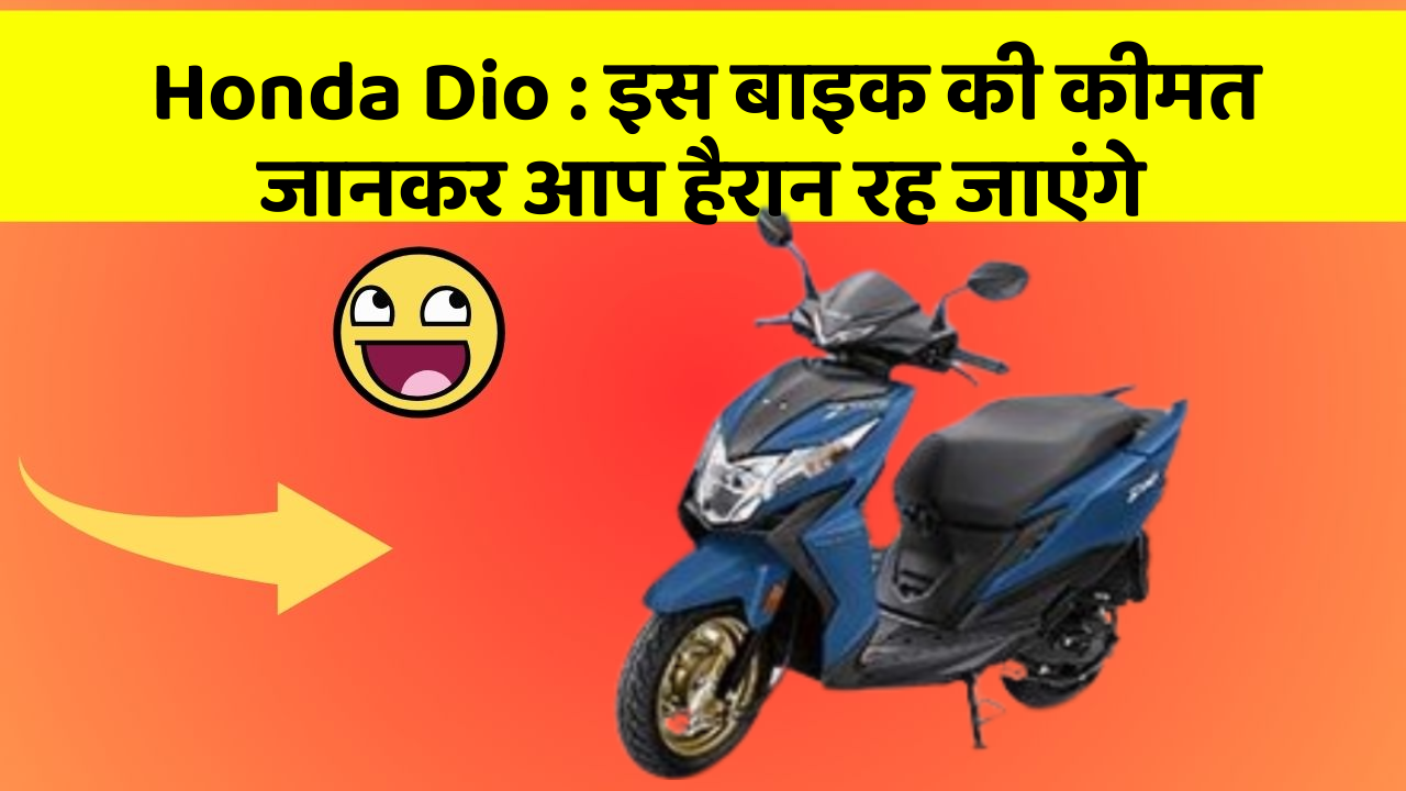 Honda Dio: इस बाइक की कीमत जानकर आप हैरान रह जाएंगे
