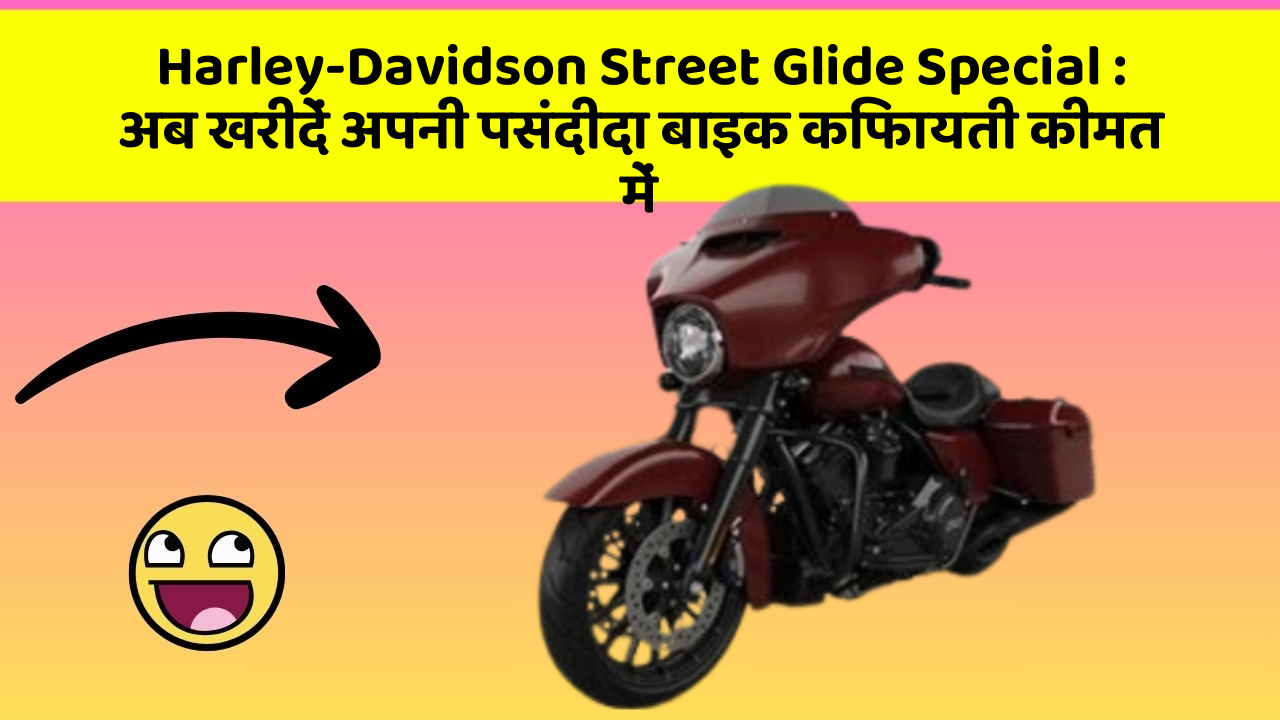 Harley-Davidson Street Glide Special : अब खरीदें अपनी पसंदीदा बाइक किफायती कीमत में