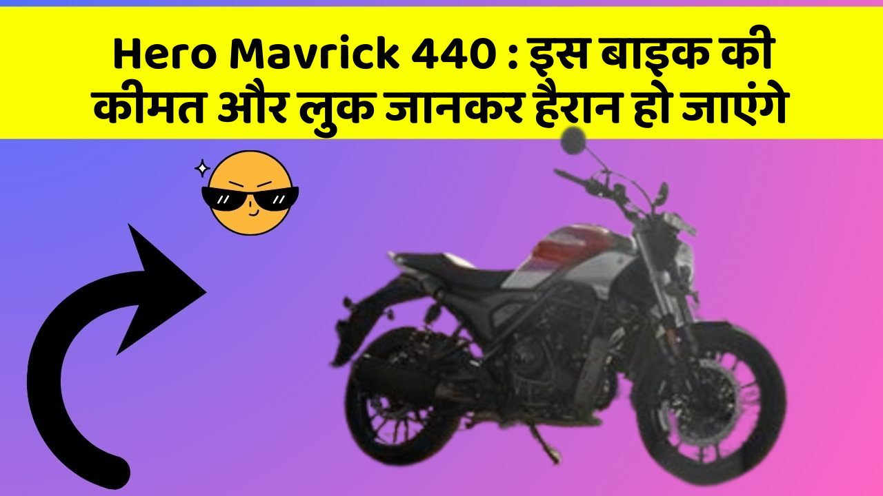 Hero Mavrick 440: इस बाइक की कीमत और लुक जानकर हैरान हो जाएंगे