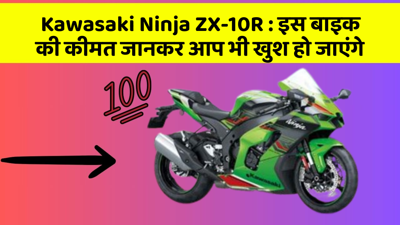 Kawasaki Ninja ZX-10R: इस बाइक की कीमत जानकर आप भी खुश हो जाएंगे