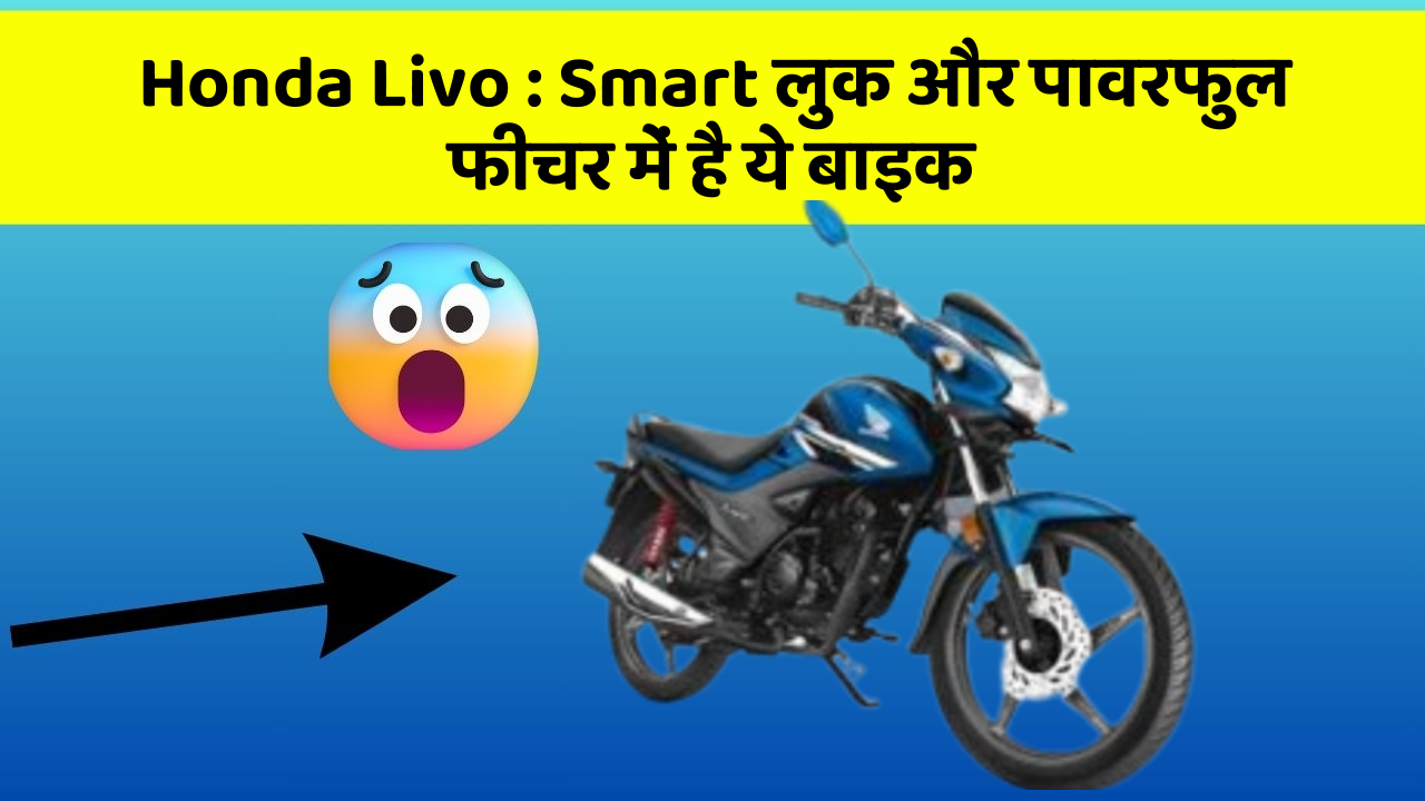 Honda Livo: Smart लुक और पावरफुल फीचर में है ये बाइक