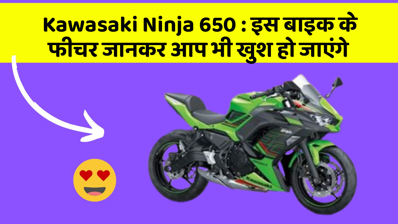 Kawasaki Ninja 650: इस बाइक के फीचर जानकर आप भी खुश हो जाएंगे