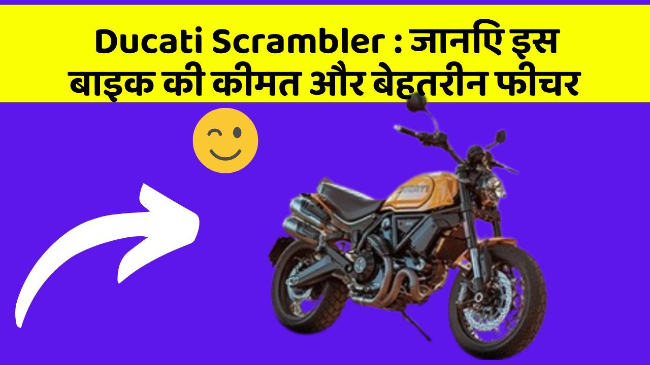 Ducati Scrambler: जानिए इस बाइक की कीमत और बेहतरीन फीचर