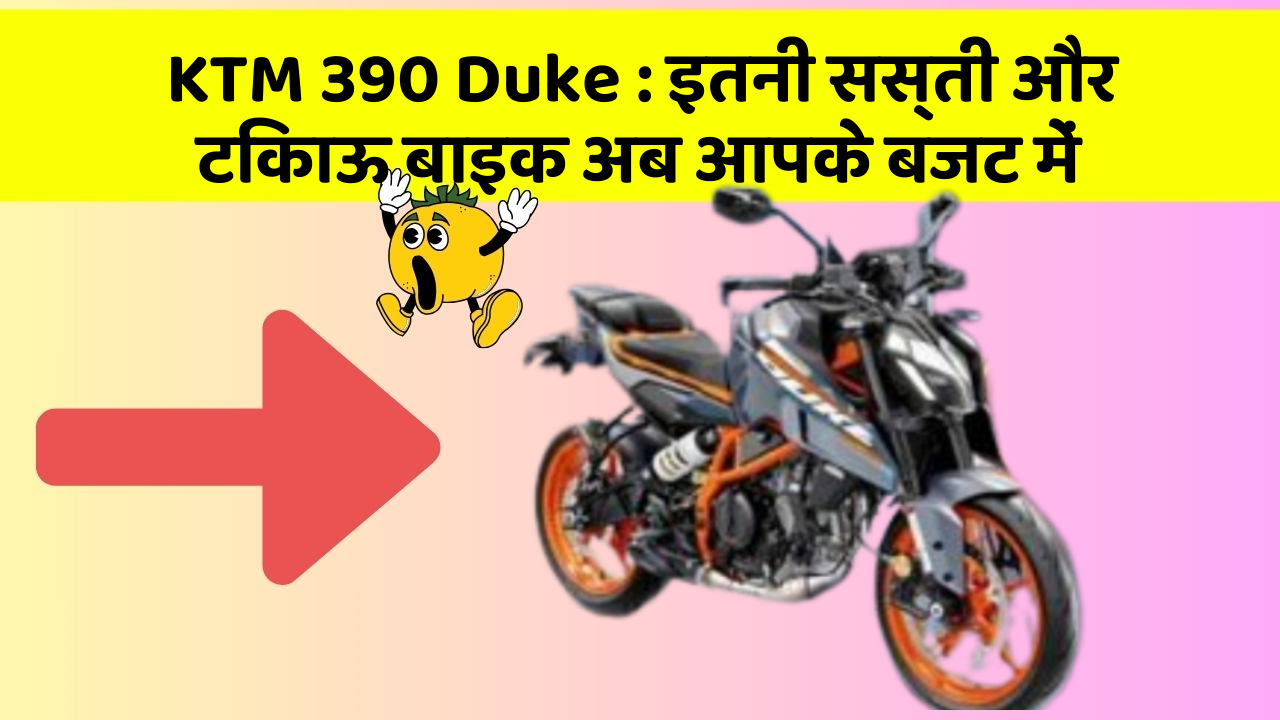 KTM 390 Duke : इतनी सस्ती और टिकाऊ बाइक अब आपके बजट में