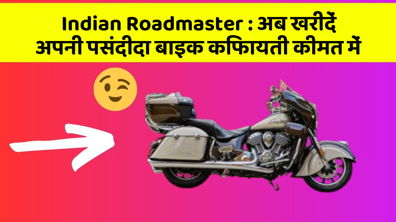 Indian Roadmaster: अब खरीदें अपनी पसंदीदा बाइक किफायती कीमत में