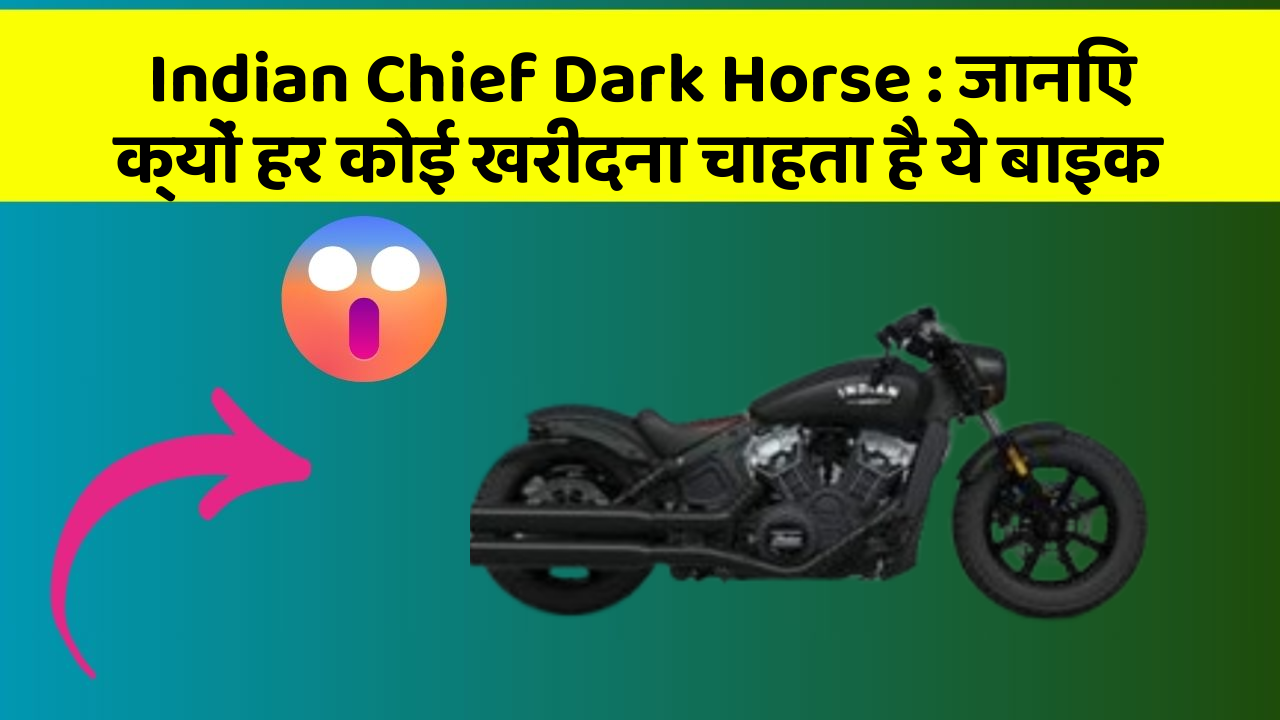 Indian Chief Dark Horse: जानिए क्यों हर कोई खरीदना चाहता है ये बाइक