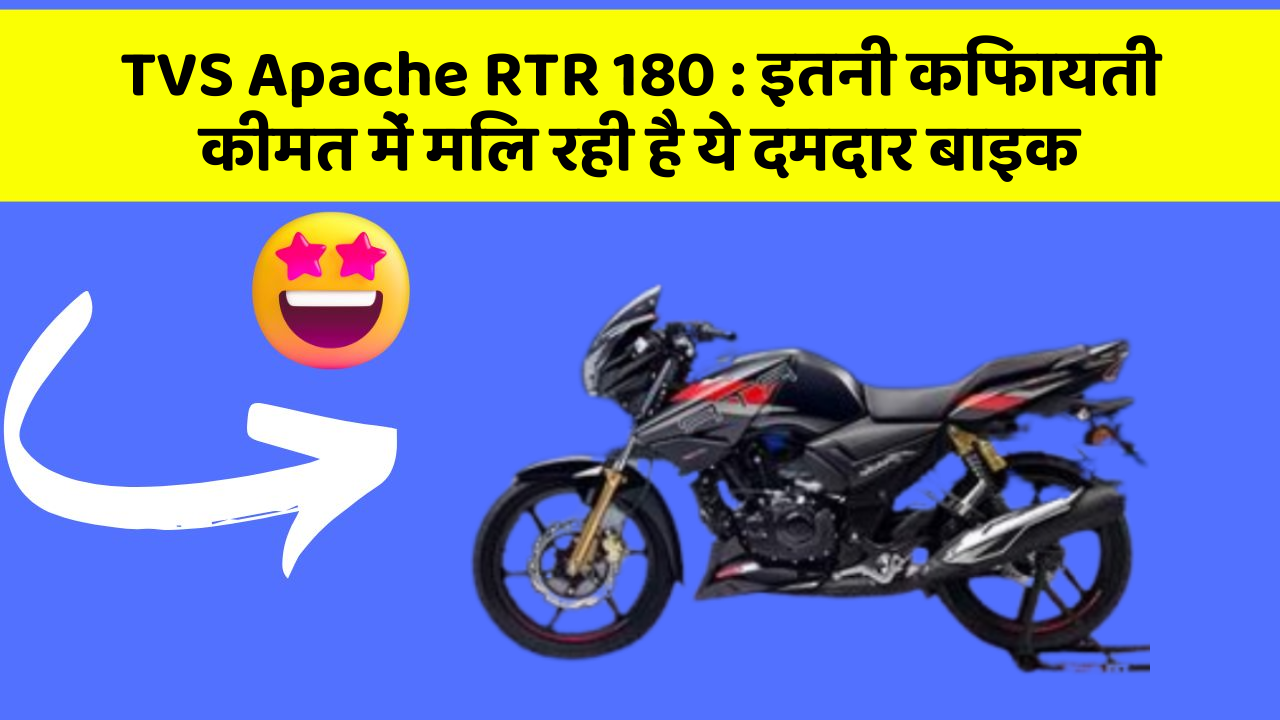 TVS Apache RTR 180: इतनी किफायती कीमत में मिल रही है ये दमदार बाइक