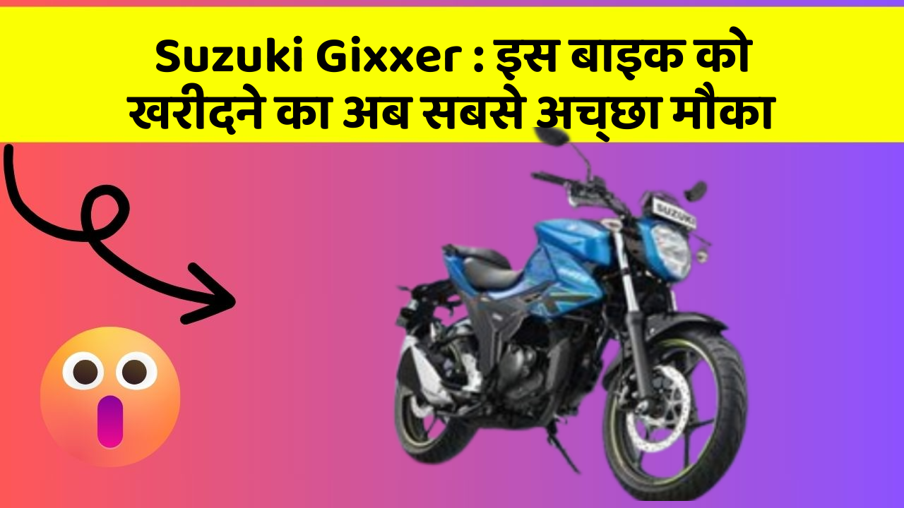 Suzuki Gixxer : इस बाइक को खरीदने का अब सबसे अच्छा मौका