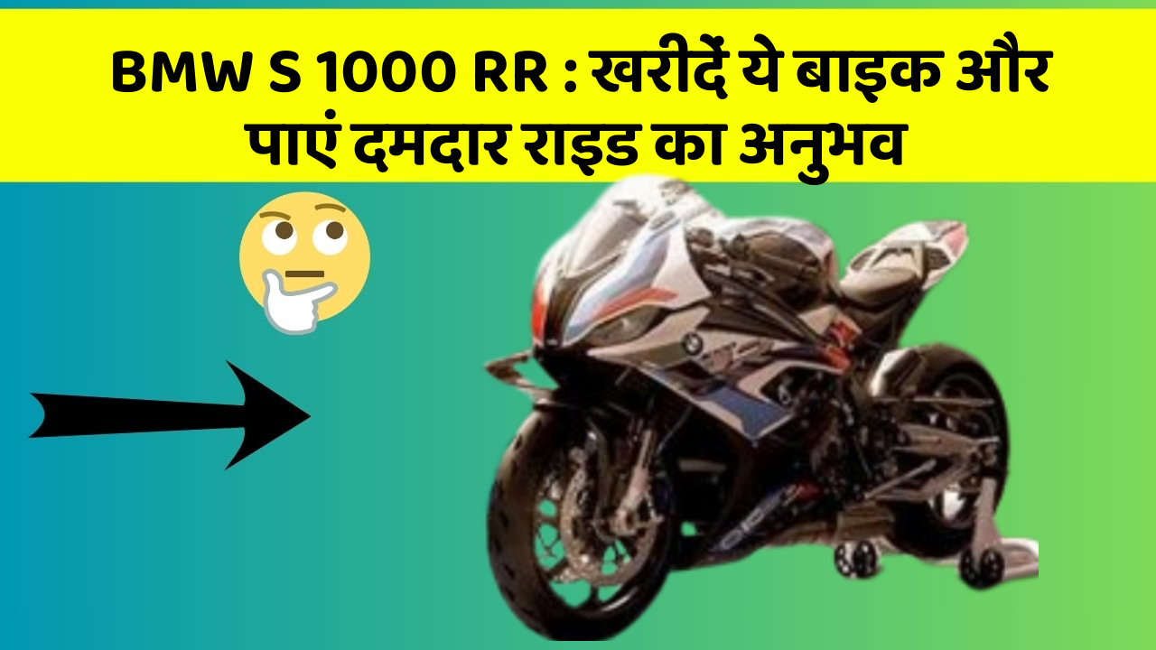 BMW S 1000 RR: खरीदें ये बाइक और पाएं दमदार राइड का अनुभव