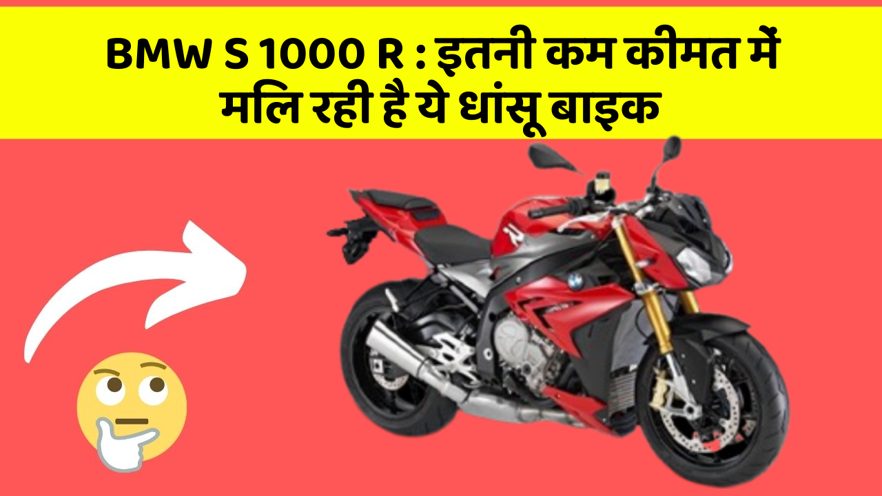 BMW S 1000 R: इतनी कम कीमत में मिल रही है ये धांसू बाइक