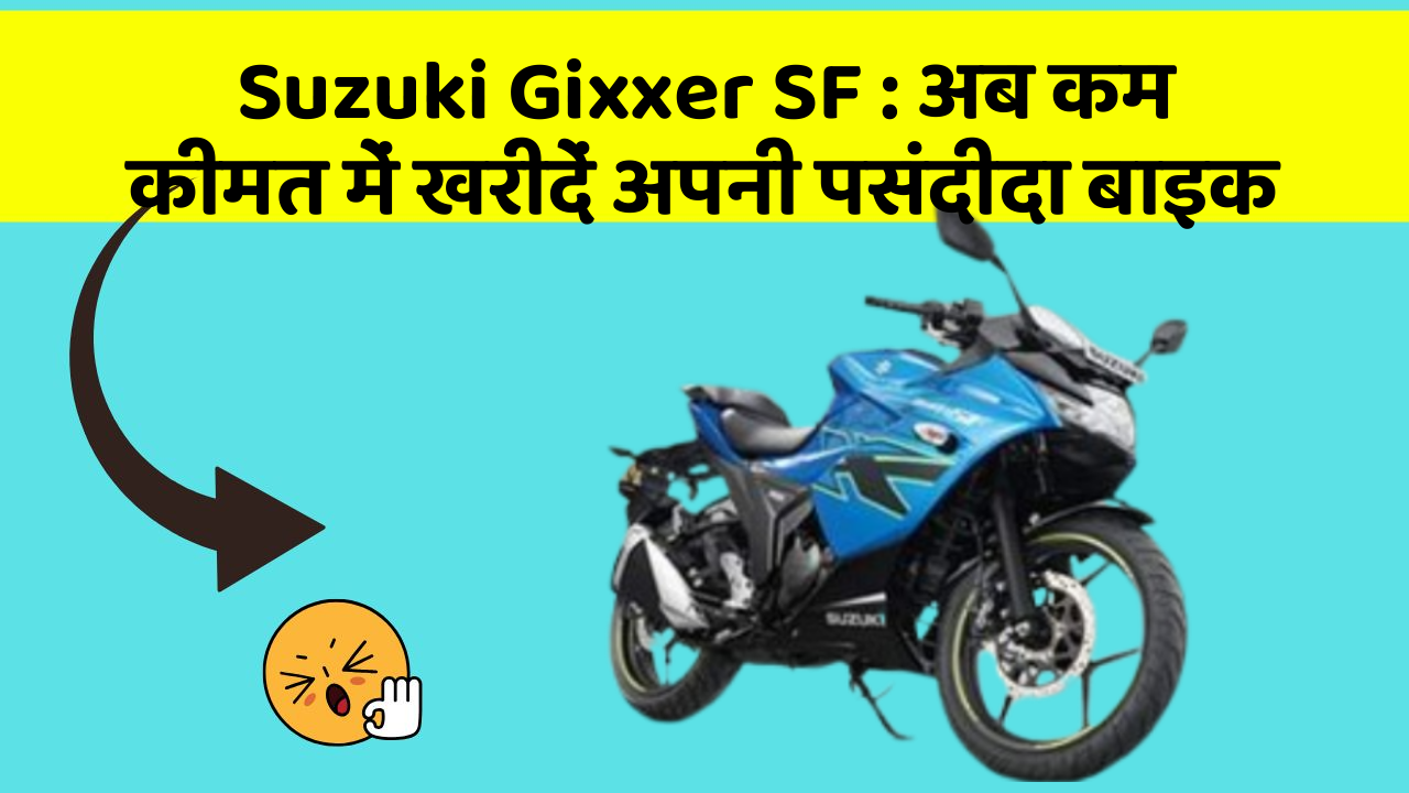 Suzuki Gixxer SF: अब कम कीमत में खरीदें अपनी पसंदीदा बाइक