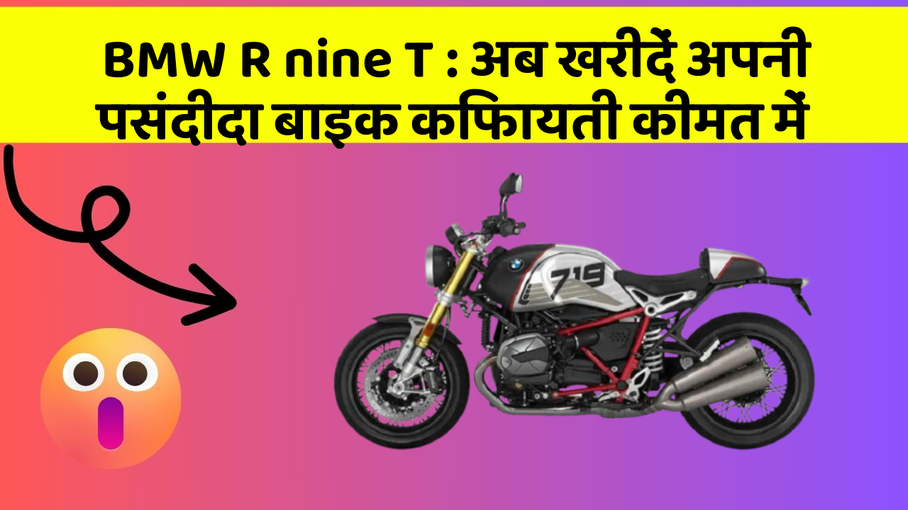 BMW R nine T: अब खरीदें अपनी पसंदीदा बाइक किफायती कीमत में