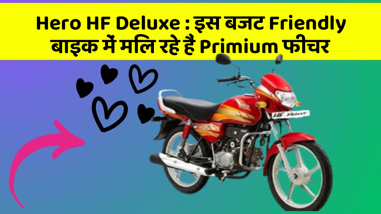 Hero HF Deluxe : इस बजट Friendly बाइक में मिल रहे हैं Primium फीचर