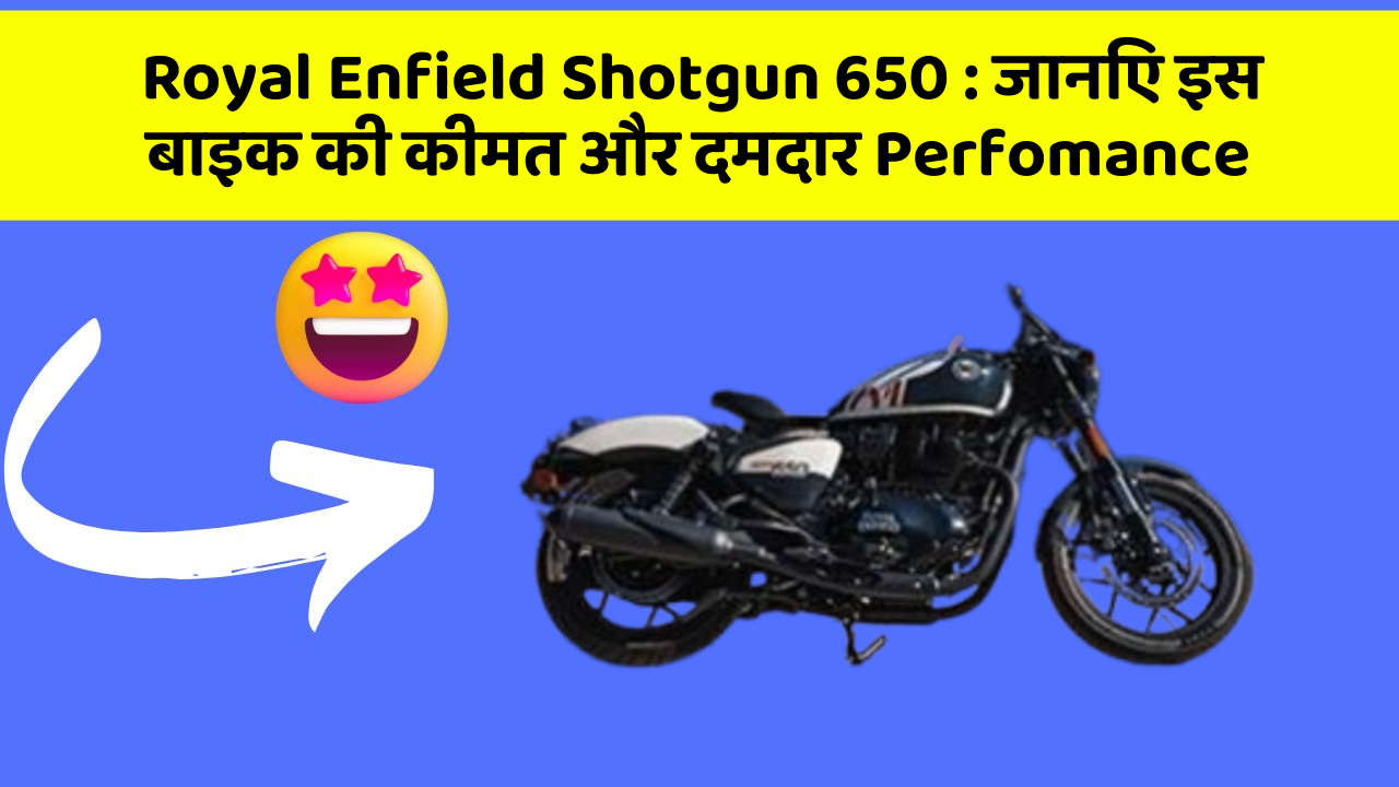 Royal Enfield Shotgun 650 : जानिए इस बाइक की कीमत और दमदार Perfomance