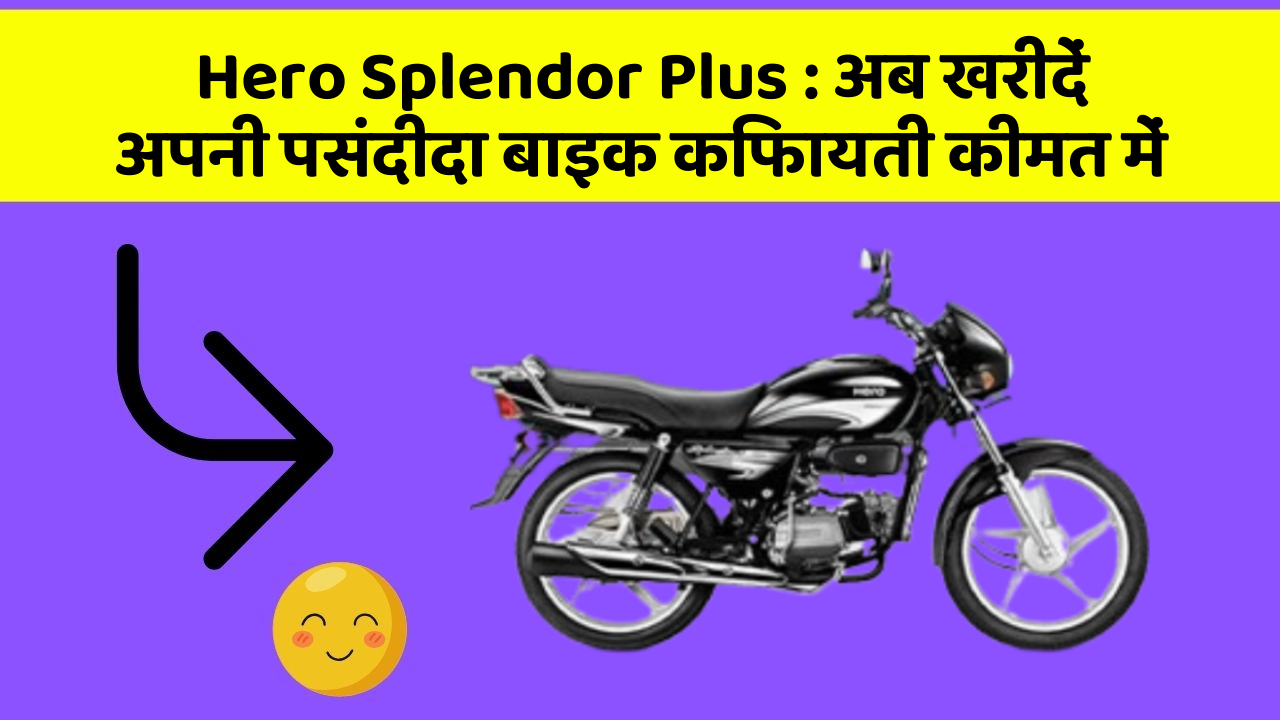 Hero Splendor Plus : अब खरीदें अपनी पसंदीदा बाइक किफायती कीमत में