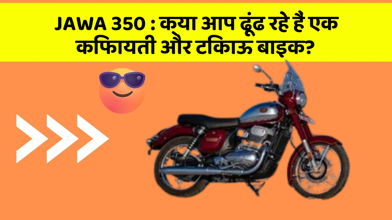 JAWA 350: क्या आप ढूंढ रहे हैं एक किफायती और टिकाऊ बाइक?