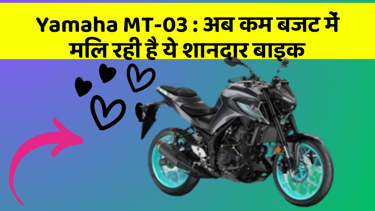 Yamaha MT-03 : अब कम बजट में मिल रही है ये शानदार बाइक