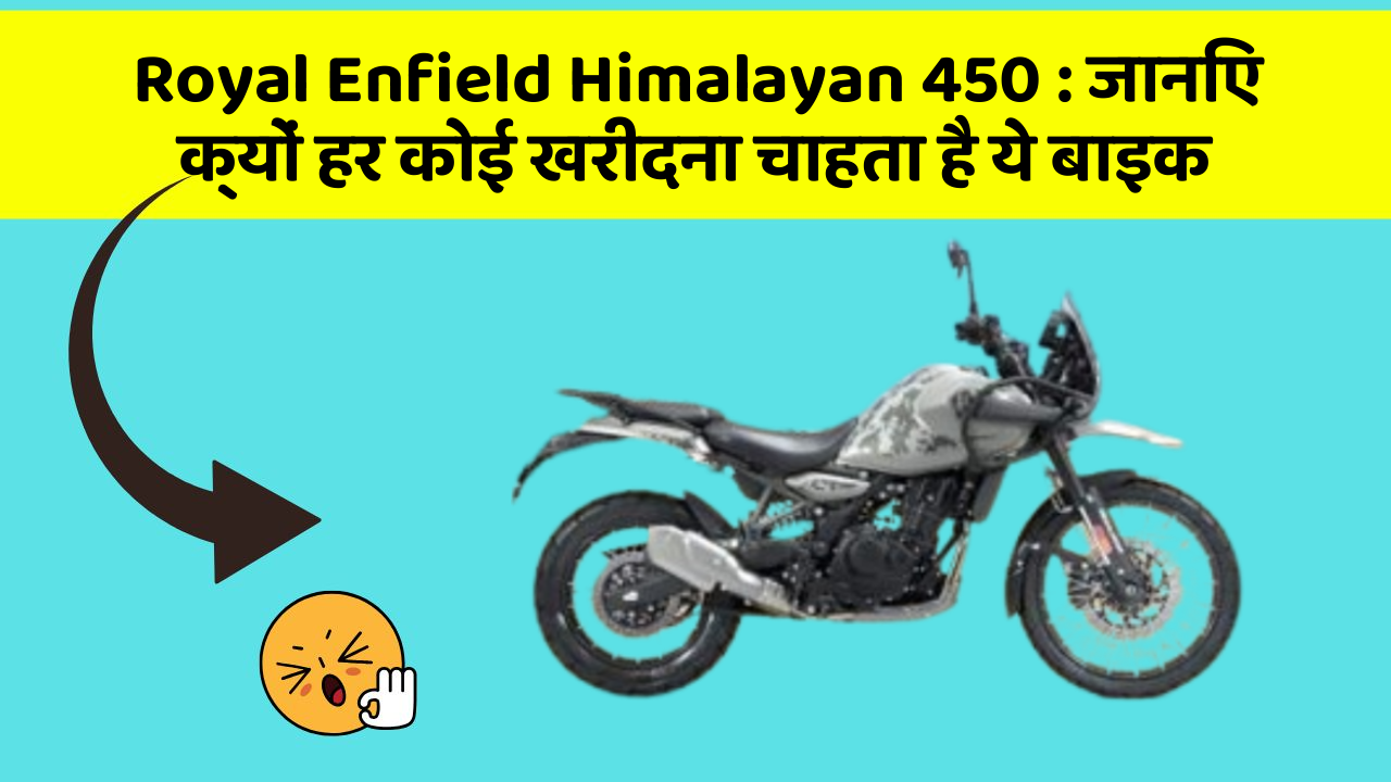 Royal Enfield Himalayan 450 : जानिए क्यों हर कोई खरीदना चाहता है ये बाइक