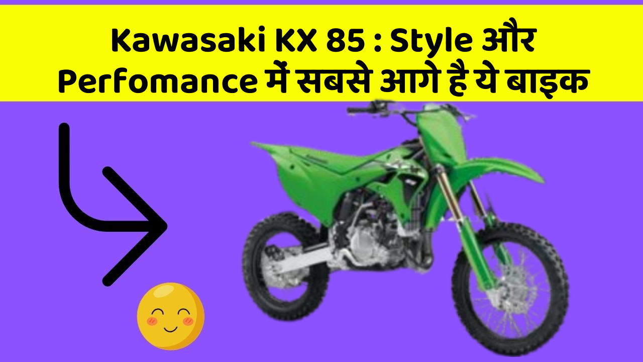 Kawasaki KX 85: Style और Perfomance में सबसे आगे है ये बाइक