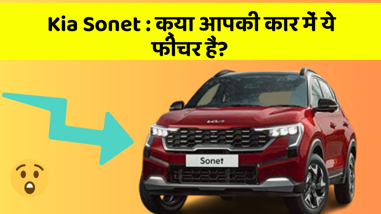 Kia Sonet : क्या आपकी कार में ये फीचर हैं?