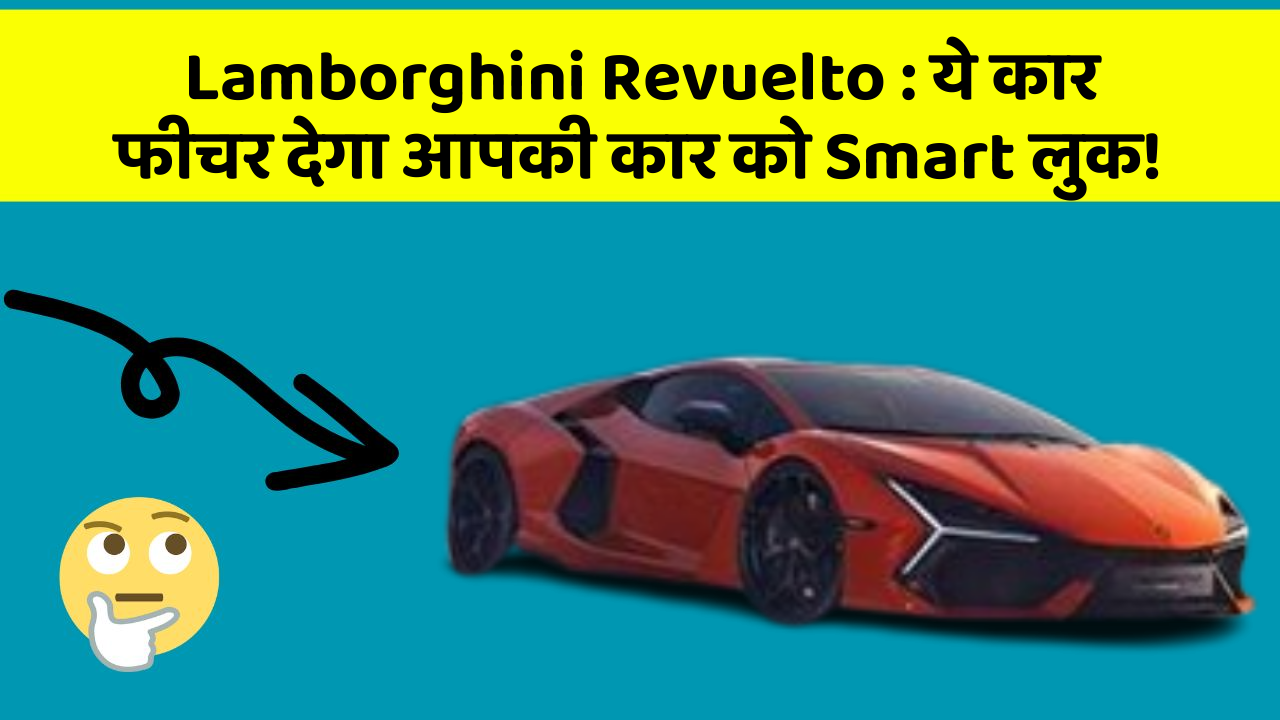 Lamborghini Revuelto : ये कार फीचर देगा आपकी कार को Smart लुक!