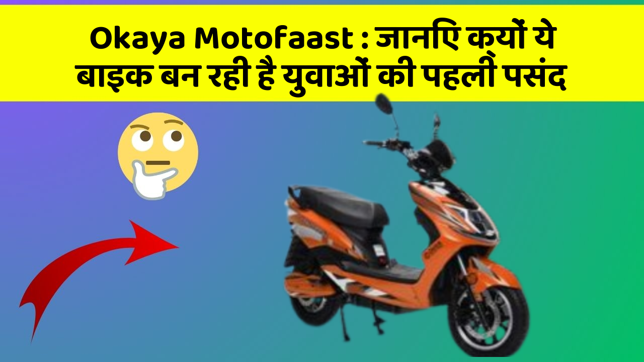 Okaya Motofaast : जानिए क्यों ये बाइक बन रही है युवाओं की पहली पसंद