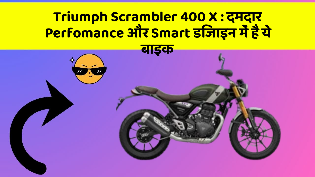 Triumph Scrambler 400 X: दमदार Perfomance और Smart डिजाइन में है ये बाइक