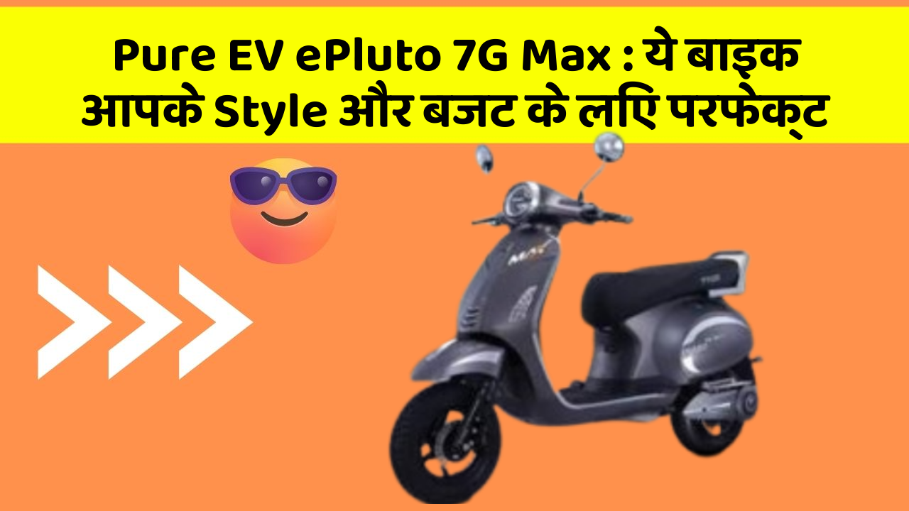 Pure EV ePluto 7G Max: ये बाइक आपके Style और बजट के लिए परफेक्ट