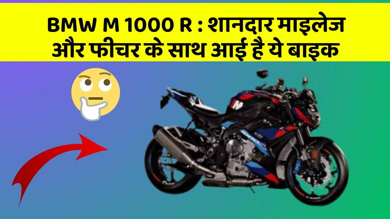BMW M 1000 R : शानदार माइलेज और फीचर के साथ आई है ये बाइक