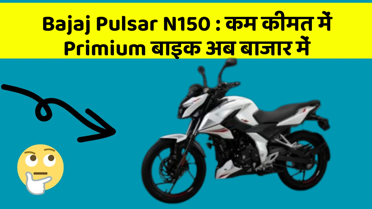 Bajaj Pulsar N150: कम कीमत में Primium बाइक अब बाजार में