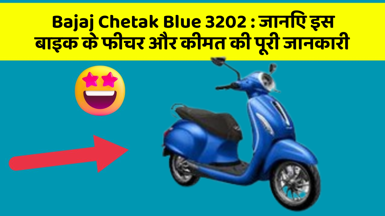Bajaj Chetak Blue 3202: जानिए इस बाइक के फीचर और कीमत की पूरी जानकारी