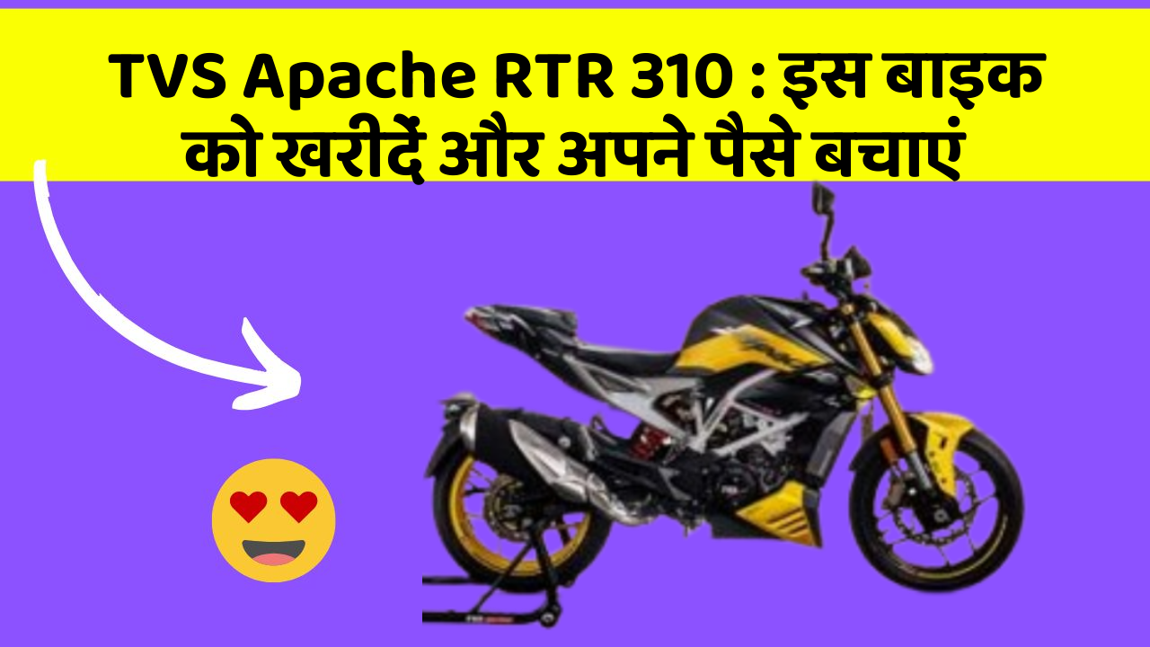 TVS Apache RTR 310: इस बाइक को खरीदें और अपने पैसे बचाएं