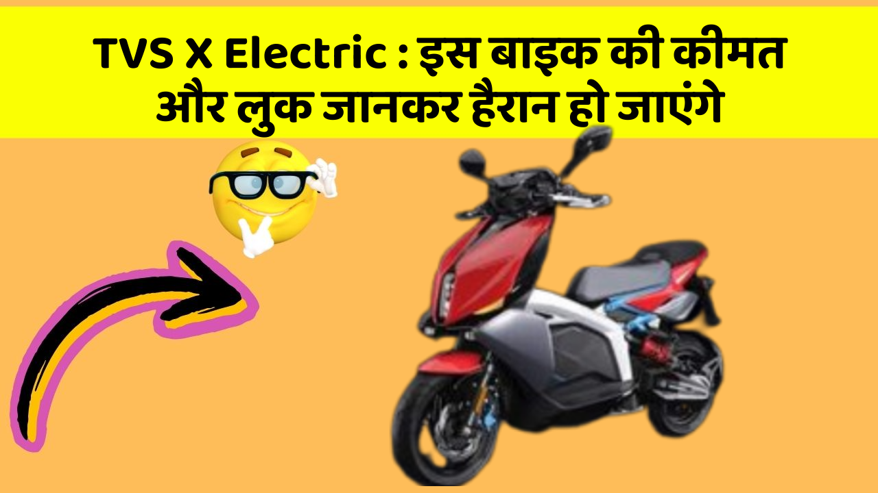 TVS X Electric: इस बाइक की कीमत और लुक जानकर हैरान हो जाएंगे