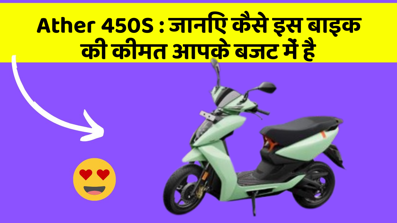 Ather 450S : जानिए कैसे इस बाइक की कीमत आपके बजट में है
