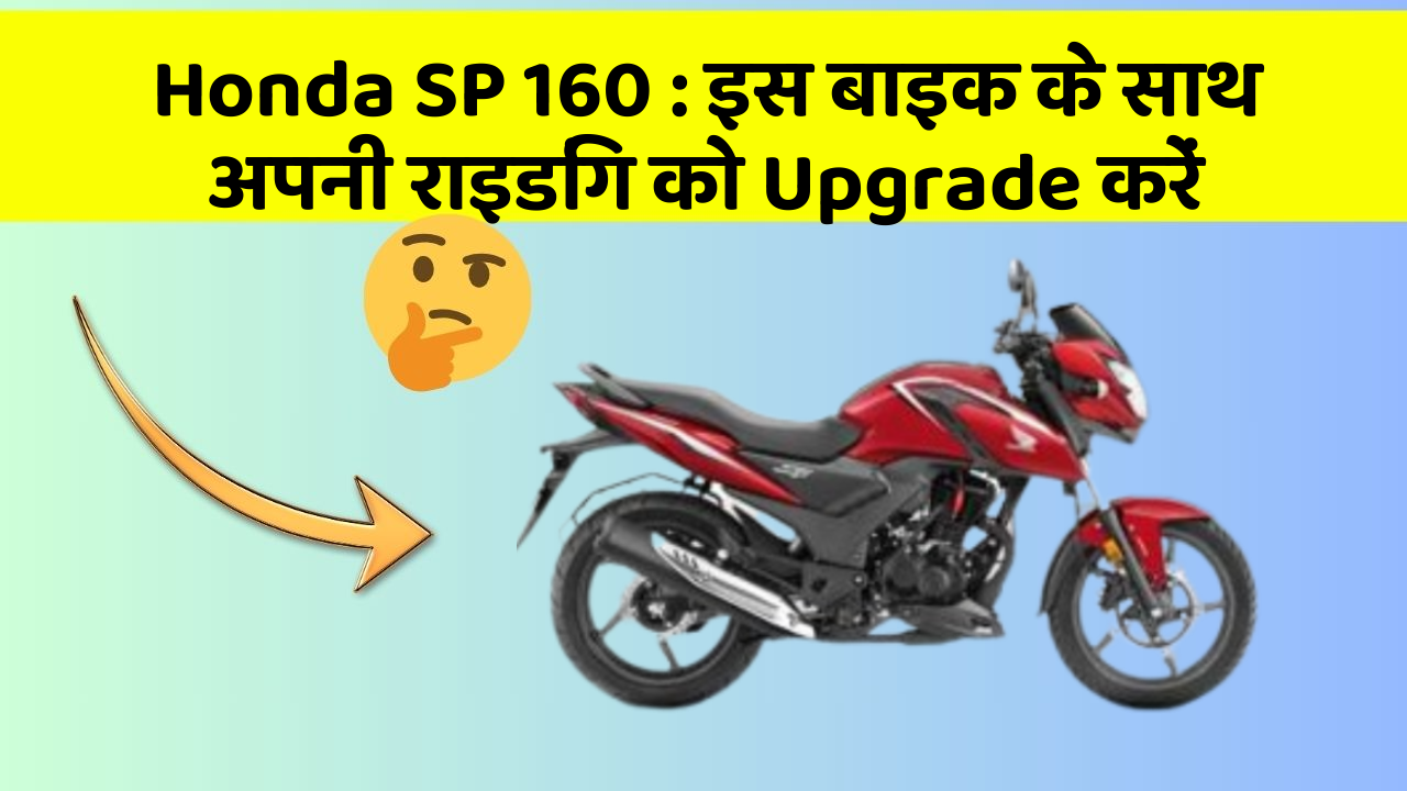 Honda SP 160: इस बाइक के साथ अपनी राइडिंग को Upgrade करें