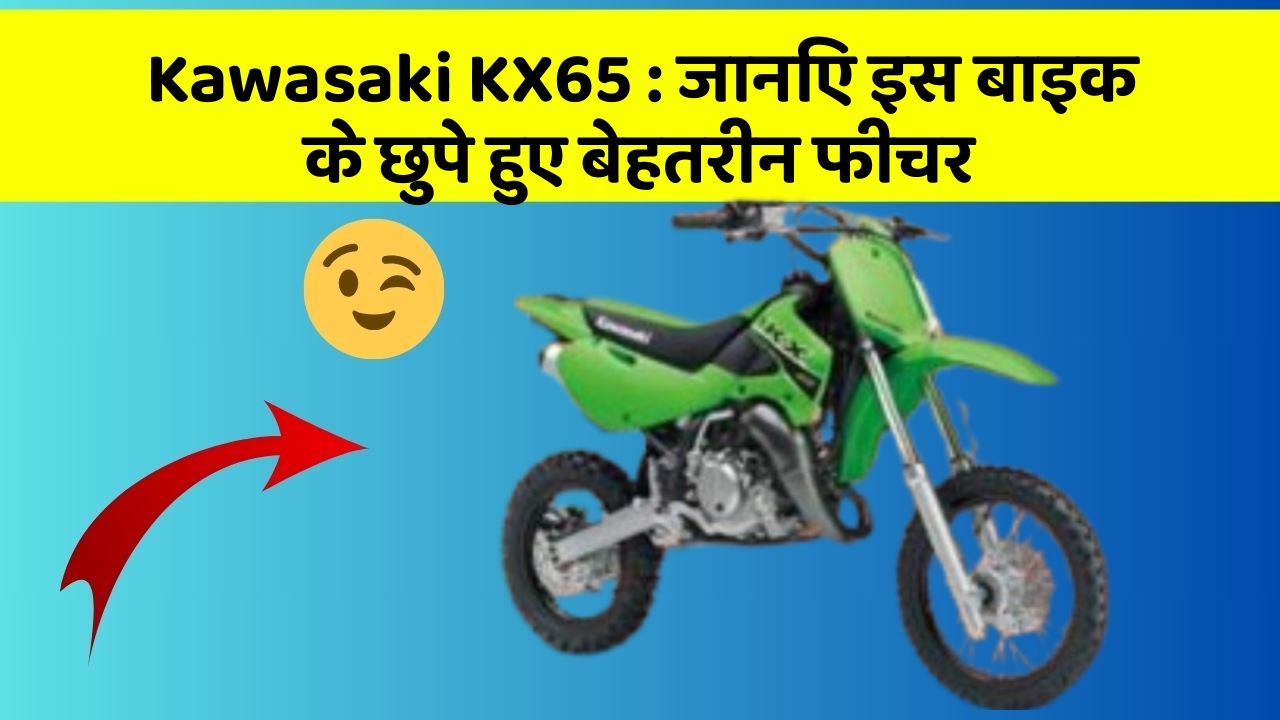 Kawasaki KX65: जानिए इस बाइक के छुपे हुए बेहतरीन फीचर