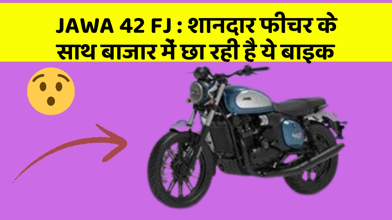 JAWA 42 FJ : शानदार फीचर के साथ बाजार में छा रही है ये बाइक