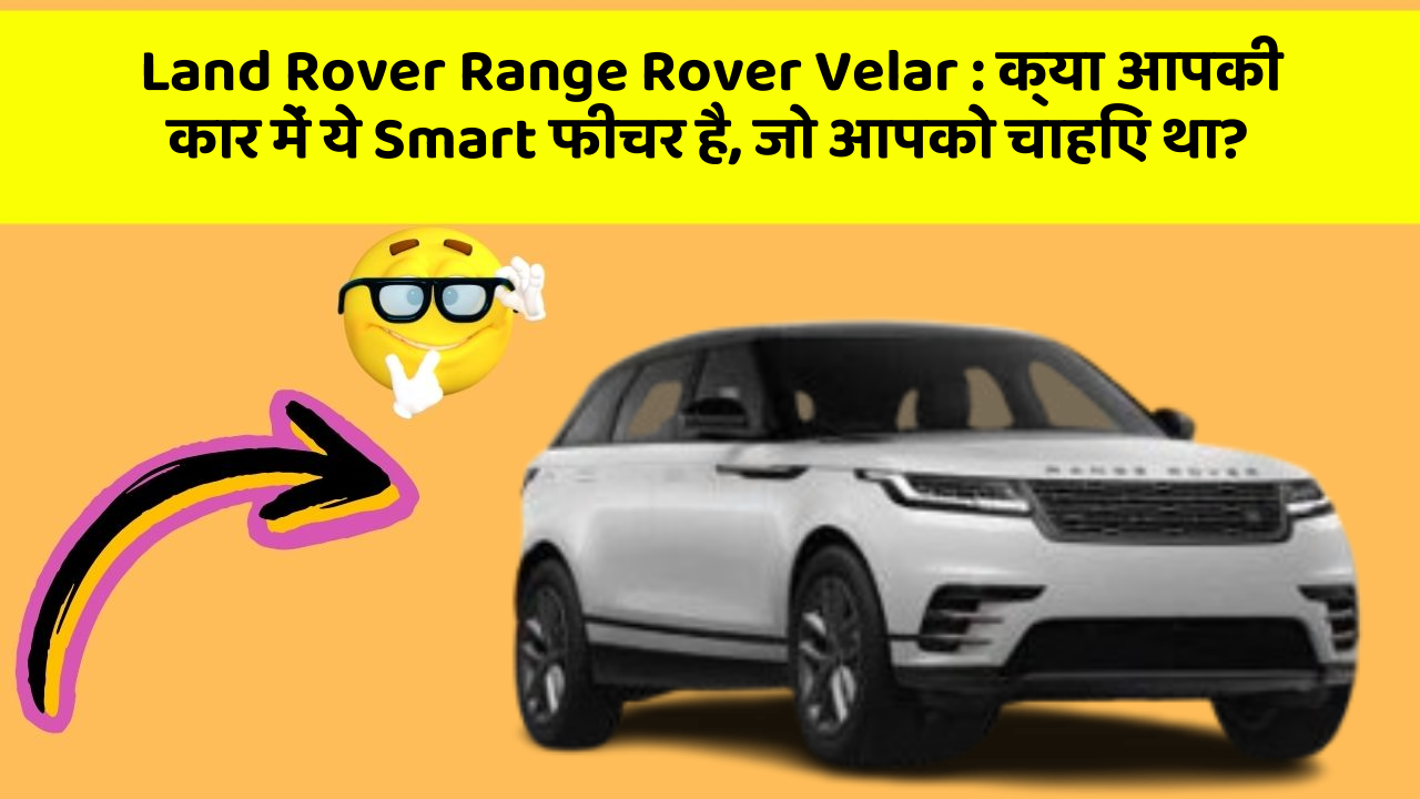 Land Rover Range Rover Velar: क्या आपकी कार में ये Smart फीचर है, जो आपको चाहिए था?