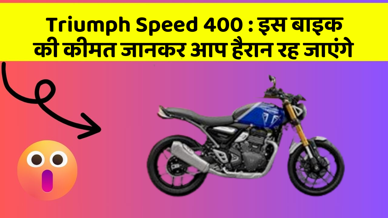 Triumph Speed 400 : इस बाइक की कीमत जानकर आप हैरान रह जाएंगे