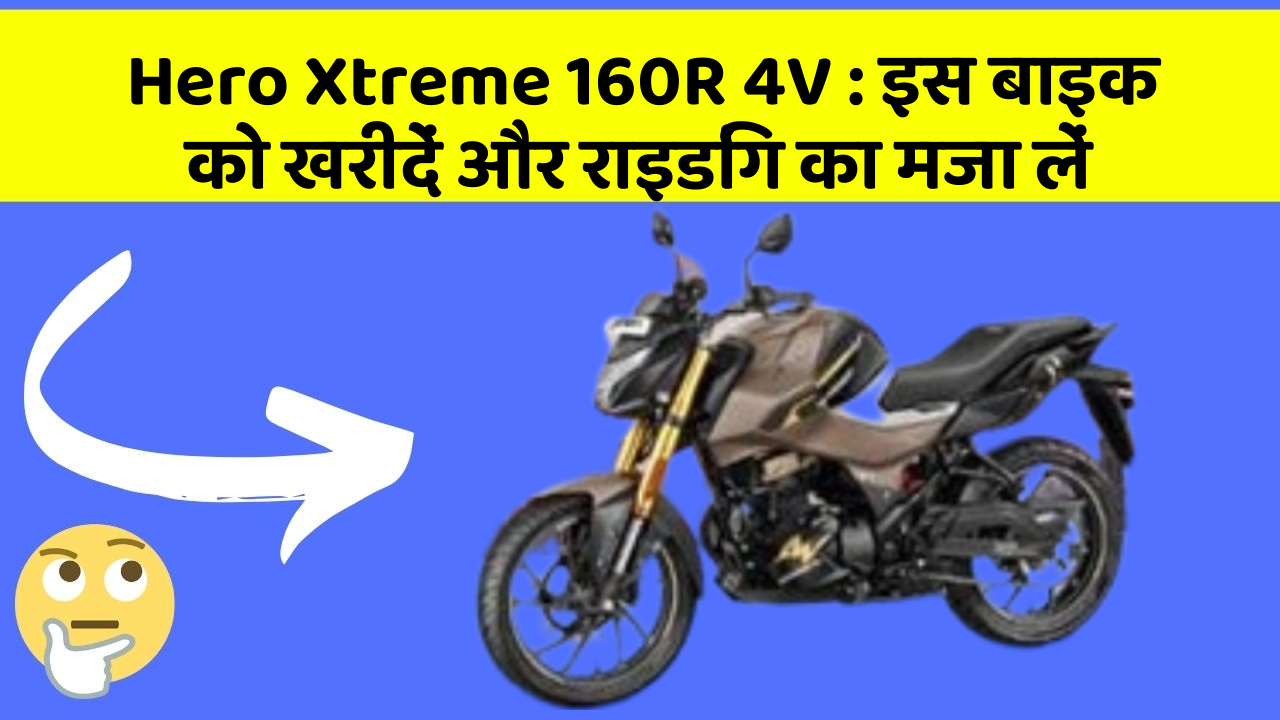 Hero Xtreme 160R 4V: इस बाइक को खरीदें और राइडिंग का मजा लें