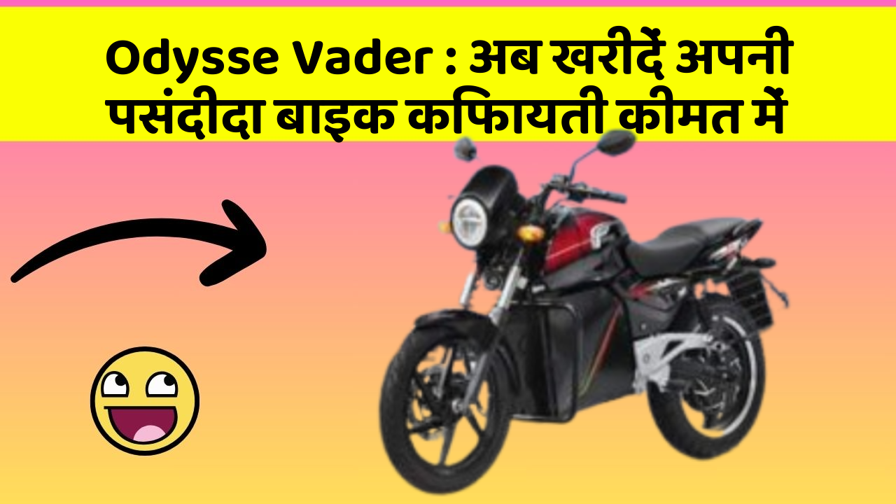 Odysse Vader : अब खरीदें अपनी पसंदीदा बाइक किफायती कीमत में