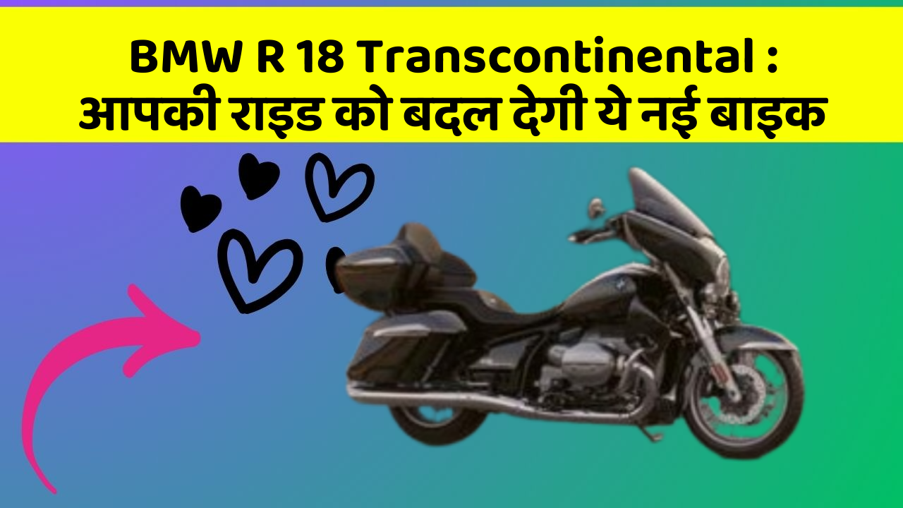 BMW R 18 Transcontinental : आपकी राइड को बदल देगी ये नई बाइक