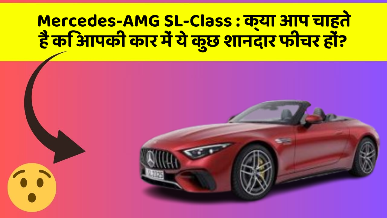 Mercedes-AMG SL-Class : क्या आप चाहते हैं कि आपकी कार में ये कुछ शानदार फीचर हों?