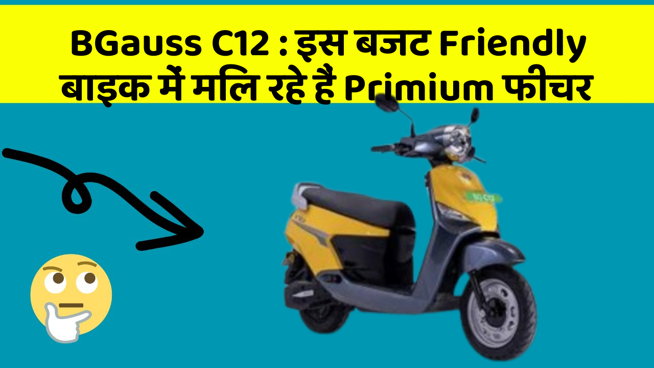 BGauss C12: इस बजट Friendly बाइक में मिल रहे हैं Primium फीचर