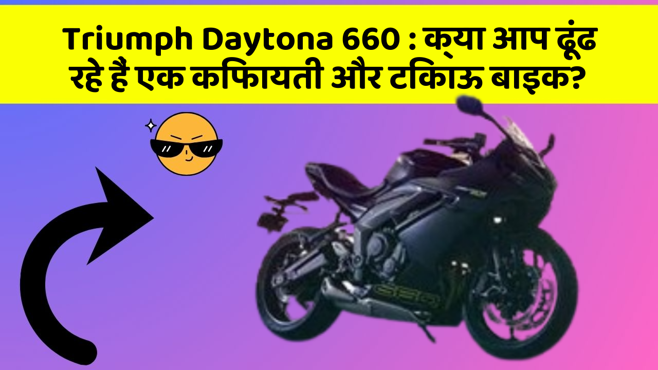 Triumph Daytona 660 : क्या आप ढूंढ रहे हैं एक किफायती और टिकाऊ बाइक?